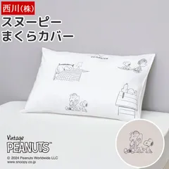西川 枕カバー 63×43cm用 新品 スヌーピー SNOOPY 大人かわいい ピーナッツ 綿100% サテン 中かぶせ式 ピローケース まくらカバー PJ04245618