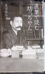 直筆で読む「坊っちゃん」 夏目漱石 2007年第2刷 集英社新書ヴィジュアル版006V