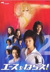 【中古】 エースをねらえ! 2 [レンタル落ち] [DVD]