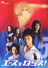 【中古】 エースをねらえ! 5 [レンタル落ち] [DVD]