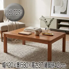 【新品】アカシア集成材の表情豊かなこたつテーブル 120×80 長方形 継脚 42cm/37cm FF18039のサムネイル