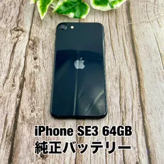 【純正バッテリー80%以上】iPhone SE 第3世代 64GB ミッドナイト SIMフリー SE3 Y1961780