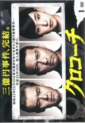 2026年最新】クロコーチ dvdの人気アイテム - メルカリ
