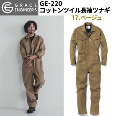 GRACE ENGINEERS つなぎ 通年用 GE-627 キャメル LL - メルカリ
