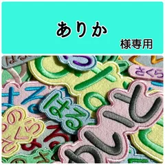 ありか様専用　お名前刺繡アイロンワッペン　ライトカラーのフェルト　ひらがな・カタカナ・アルファベット