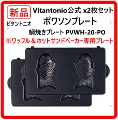 【新品・未使用】 Vitantonio ビタントニオ ポワソンプレート 2枚組 PVWH-20-PO ワッフル＆ホットサンドベーカー専用プレート 鯛焼きプレート ミニたい焼きがお家でもかんたんに 気分やシーンで変えられるプレート 外して洗える 392f01