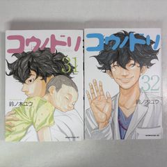 コウノドリ32巻 コロナウイルス編1巻 完結 マンガ 全2巻セット 全巻