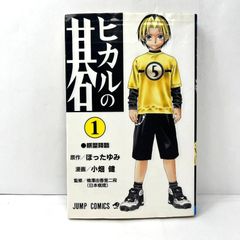 初版】ヒカルの碁 1巻 ほったゆみ 小畑健 - メルカリ