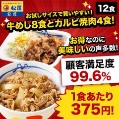 牛めし8個とカルビ4個 松屋 牛めし 牛丼 ぎゅうどん 牛どん ぎゅうめし セット 送料無料 時短 手軽 お取り寄せ グルメ おつまみ 単身赴任 豚丼 冷凍食品 冷凍 おかず 冷食 お惣菜 牛丼 肉 業務用 惣菜 お弁当 絶品 お試し 非常食 ストック
