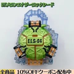 【動作確認済み/音声に若干のノイズあり】 DXメロンエナジーロックシード 【仮面ライダー鎧武】