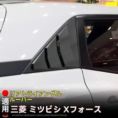 【送料無料】三菱 XFORCE / アウトランダースポーツ 2025年式専用 リア三角ルーバーウィンドウパネル 後窓装飾パーツ カーボン柄 2点セット 高級感アップ スタイリッシュな印象 ドレスアップ効果 簡単取付 車種専用設計