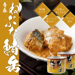 佞武多 サバ缶 さば味噌カレー牛乳味 190g×6缶セット サバカレー 北のうまいもん屋 Umios北日本のサムネイル