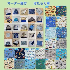 オーダー受付　はたらく車　乗り物　レッスンバック　上履き入れ　給食袋　ランチョンマット　コップ袋　体操服袋　巾着袋　男の子　㉛　【メルカリshops】