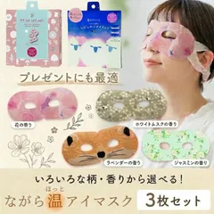 プチギフト 退職 ホットアイマスク 雑貨 ほんやら堂 ながら温アイマスク 同柄3枚セット アイマスク 使い捨て 睡眠 ギフト ほっとアイマスク 癒し 温める クリスマス 忘年会 景品 500円 引越 プレゼント お配り 大量 おしゃれ アイホール ながらのサムネイル