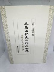 三島由紀夫全本セット 中国語 譯本 - メルカリ