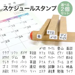 スケジュールスタンプ ／ ゴム印 手帳 日記 かわいい 学校 病院 生活 勉強 通院 家事 仕事 管理 カレンダー はんこ