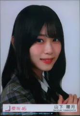櫻坂46 UDAGAWA GENERATION 山下瞳月 封入特典生写真B ヨリ