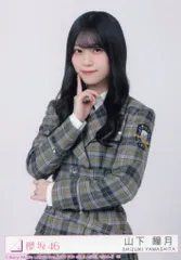 櫻坂46 UDAGAWA GENERATION 山下瞳月 封入特典生写真C チュウ