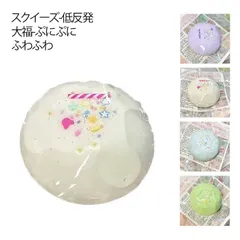 スクイーズ 大福 スクイーズケーキおもちゃ 水感スクイーズ 伸縮性のあるスティッキーボールおもちゃ 弾力性が高く 手触りが柔らかく  スクイーズおもちゃ ぷにぷにおもちゃ 食品サンプル 食物おもちゃ #cococo71