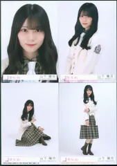 櫻坂46 The growing up train 山下瞳月 封入特典生写真 4種コンプ