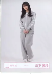 櫻坂46 2026年1月生写真 山下瞳月 ジャージ ヒキ
