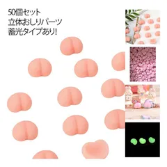 50個セット 蓄光 おしり パーツ 立体 3D スクイーズ ぷにぷに シール帳 シールに貼る スマホケース シール手帳 マシュマロ グミ シール交換 手帳 もちもち ステッカー ぷくぷく もっちり 玩#pop6242