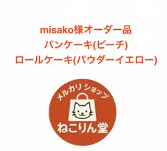 misako様オーダー品