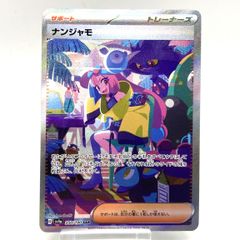 SV4a 350/190 SAR ナンジャモ ポケモンカードゲーム - メルカリ