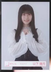 櫻坂46 ランダム生写真 山下瞳月 デニムコーデ チュウ