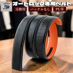 オートロックベルト ベルトのみ 交換用 バックルなし 穴なしベルト 自動ロックベルト スライド ビジネス カジュアル PUレザー 長さ調整可能 ブラック