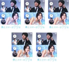 2026年最新】僕とスターの99日 DVD BOXの人気アイテム - メルカリ