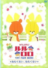 최선을 다하겠습니다! 루루로로 TINY TWIN BEARS 네무쿠니, 네무쿠니 [애니메이션 중고 DVD] 렌탈 떨어진다