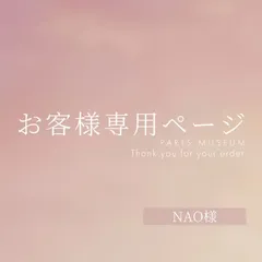 NAO様専用ページ　4月21日までお取り置き可能