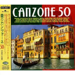 【中古】「未使用品」［CD］愛のカンツォーネ50 CD / オムニバス / 愛のカンツォーネ50 - メルカリ