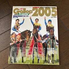 週刊ギャロップ臨時増刊『Gallop2005』ディープインパクトカレンダー付きのサムネイル