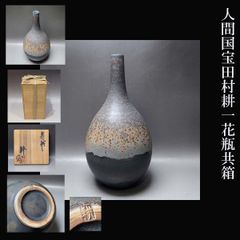 文化勲章受賞作家 青木龍山 天目渚 鶴首花瓶 高さ20cm オブジェ 共箱