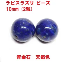 上質　ラピスラズリ　ビーズ　10mm　( 2粒 )　青金石　天然色　ハンドメイド 　瑠璃