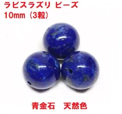 上質　ラピスラズリ　ビーズ　10mm　( 3粒 )　青金石　天然色　ハンドメイド 　瑠璃
