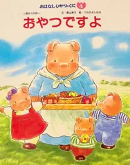 【『どうぞのいす』の名コンビ】リズムに乗って親子でニコニコ！心温まる名作絵本『おやつですよ』