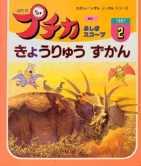 【2歳からの恐竜入門】絵本感覚でスラスラ読める！親子で夢中になれる大迫力の恐竜図鑑『プチカふしぎスコープ きょうりゅうずかん』