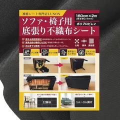 Lunon 不織布 黒 大判 生地手芸/椅子/ソファ 裏地 張り替え 用 幅160cm 厚さ 0.4mm張替え セット 裏生地 シート キット 補修 DIY 黒布 黒い布 (幅160cm x 2ｍ / ブラック)
