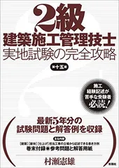 2級建築施工管理技士 実地試験の完全攻略 第十五版のサムネイル