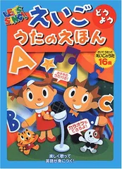 えいごどうよううたのえほん—Let’s sing!