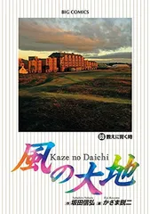 【中古】風の大地 コミック 1-63巻セット (ビッグコミックス) 風の大地（1） (ビッグコミックス) | 坂田信弘, かざま鋭二 | 青年