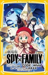극장판 SPY×FAMILY CODE:White 노벨라이즈 미라이 문고판 (슈에이샤 미라이 문고)