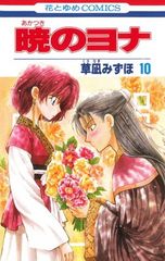 395.暁のヨナ最新話【花とゆめ本誌切り抜き4話分】最新刊45巻の続き