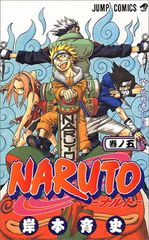 希少】NARUTO―ナルト― 5 岸本斉史 初版本 5巻 ジャンプ・コミックス