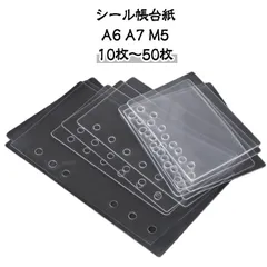 シール帳 台紙 A6 A7 M5サイズ リフィル 50枚/40枚/30枚/20枚/10枚 セット 透明 クリア 6穴 5穴 送料無料 シール手帳 シール台紙 クリア シート バインダー 台帳 ドロップ#popo167