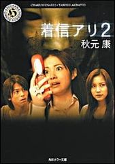 着信アリ 1+2 完全版コミック 角川マンガ 秋元康 四鵬マユミ イッキ