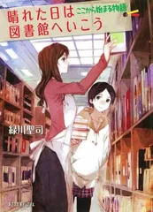 (P[み]4-2)晴れた日は図書館へいこう ここから始まる物 (ポプラ文庫ピュアフル)